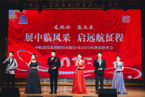 中临集团2025年迎春联欢会圆满举行