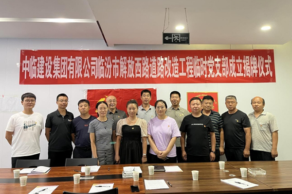 强素质 树形象 保质量 ——成立乐动网页版·官方版在线登入临汾市解放西路道路改造工程 临时党支部活动纪实