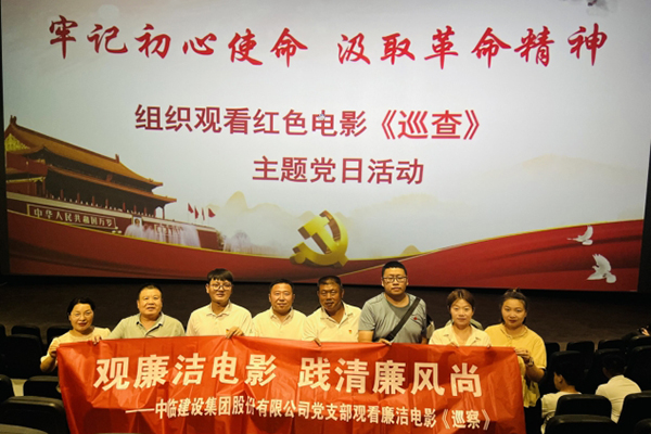 观廉洁电影  践清廉风尚 ——中临建设集团股份有限公司党支部观看廉洁电影《巡察》